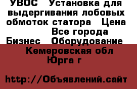 УВОС-1 Установка для выдергивания лобовых обмоток статора › Цена ­ 111 - Все города Бизнес » Оборудование   . Кемеровская обл.,Юрга г.